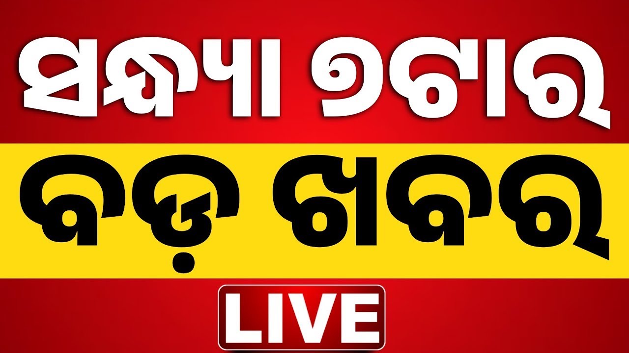 🔴 LIVE | ସନ୍ଧ୍ୟା ୭ଟାର ବଡ଼ ଖବର | 7PM News | Prime Time | Breaking News | Odia News | Kanak News