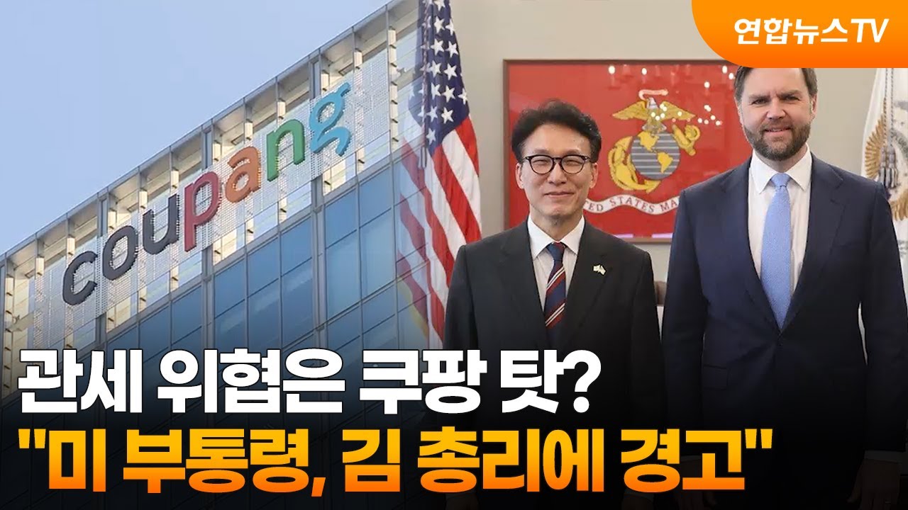 관세 위협은 쿠팡 탓?…