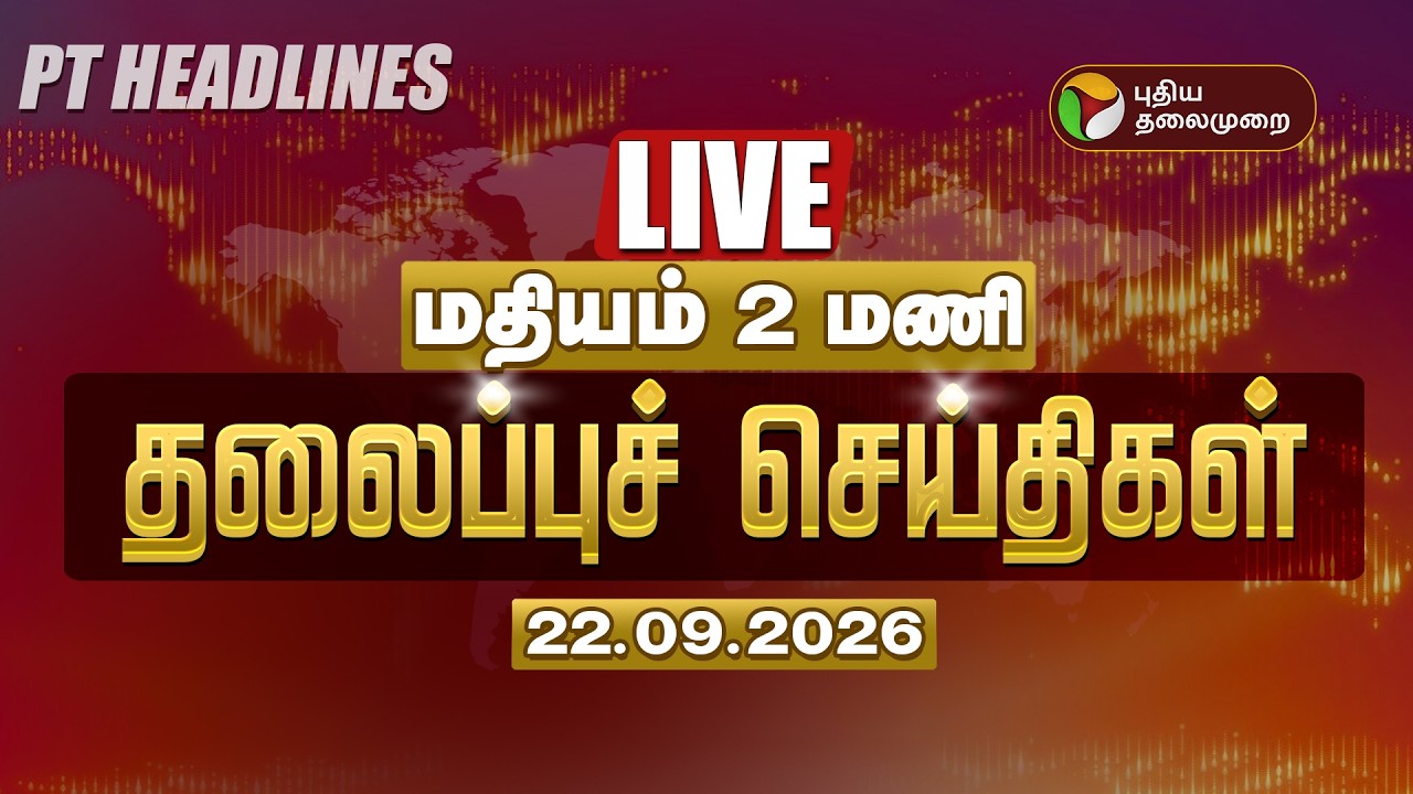 🔴LIVE: மதியம் 2 மணி தலைப்பு செய்திகள் | Today Headlines - 22.09.2026 | Vijay | TVK | TN Elections