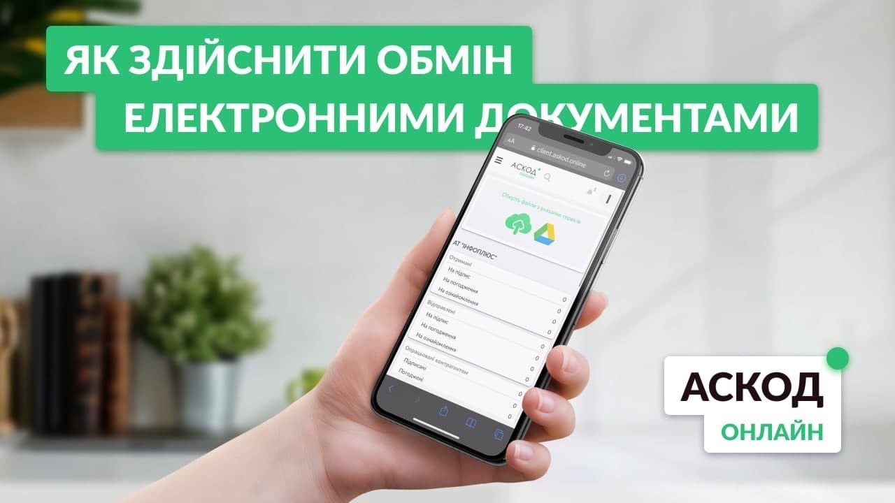Як здійснити обмін електронними документами | Миттєве підписання договору | АСКОД Онлайн