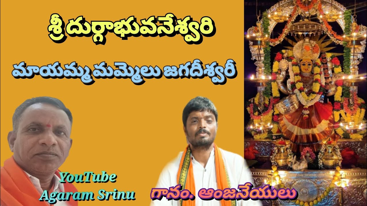శ్రీ దుర్గాభువనేశ్వరి మాయమ్మ మమ్మెలు జగదీశ్వరీ.. గానం. ఆంజనేయులు తబలిస్ట్ రమేష్...