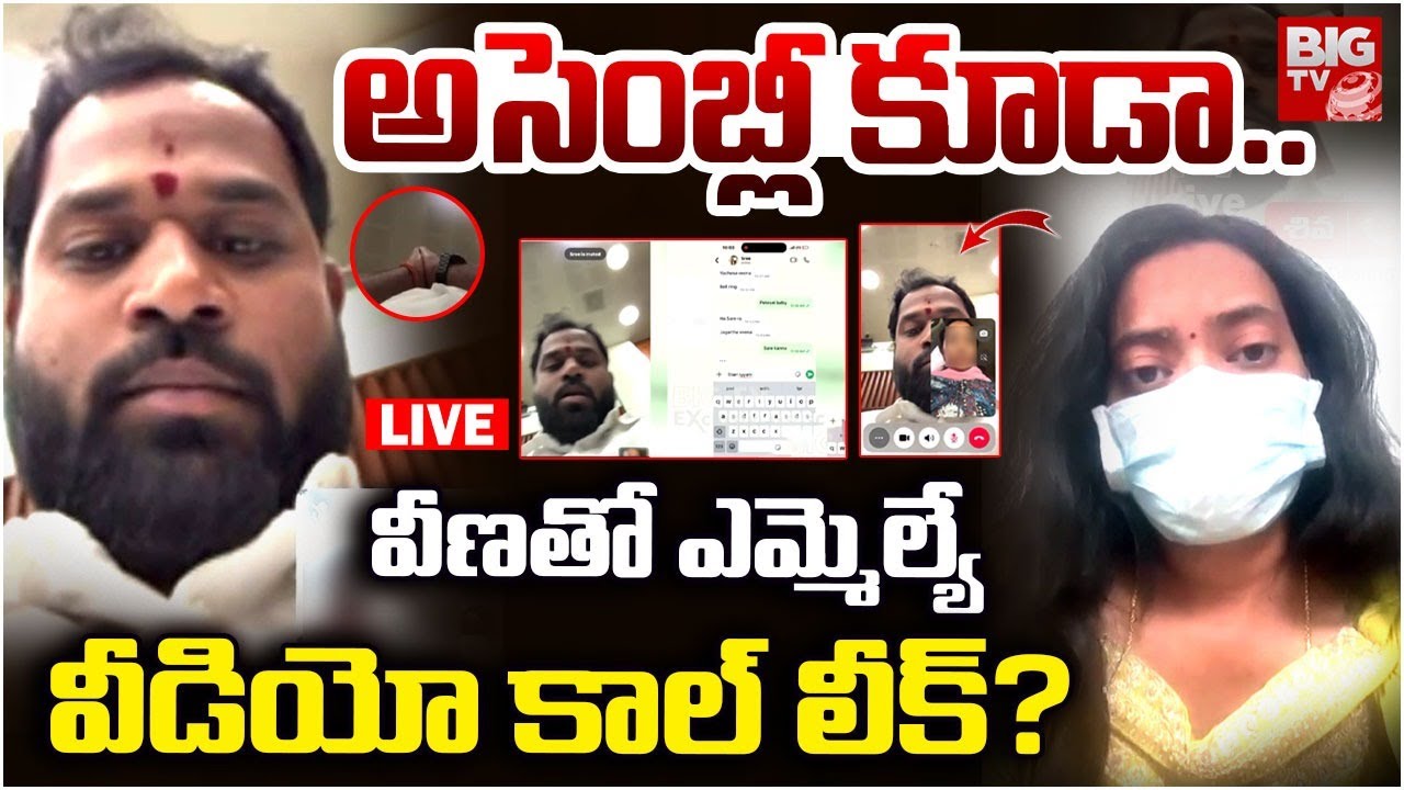 Janasena MLA Arava Sridhar Assembly Video Leak with Veena వీణతో ఎమ్మెల్యే అసెంబ్లీ వీడియో లీక్?