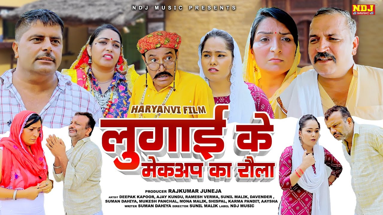 लुगाई के मेकअप का रौला - Haryanvi New Comedy Video 2024 | Haryanvi Dehati Comedy | Malik Films