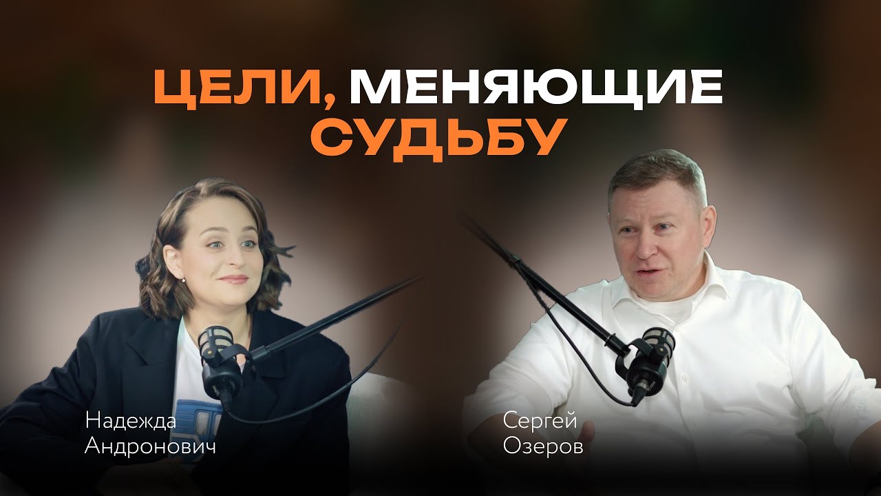Цели, меняющие судьбу