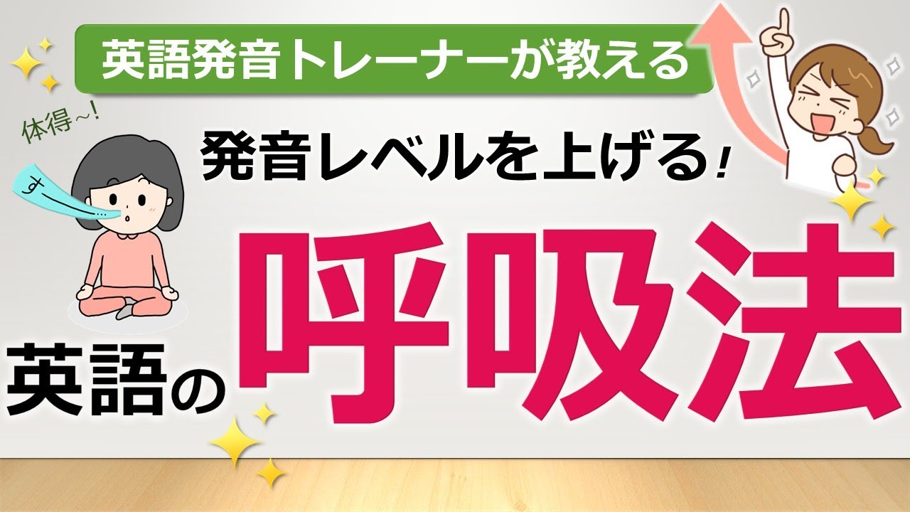 【すぐに効く！】発音レベルを上げる！英語の呼吸法