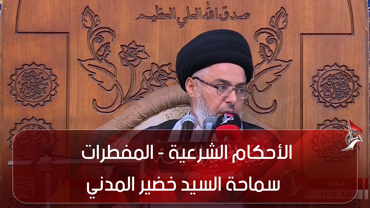 الأحكام الشرعية - المفطرات - سماحة السيد خضير المدني