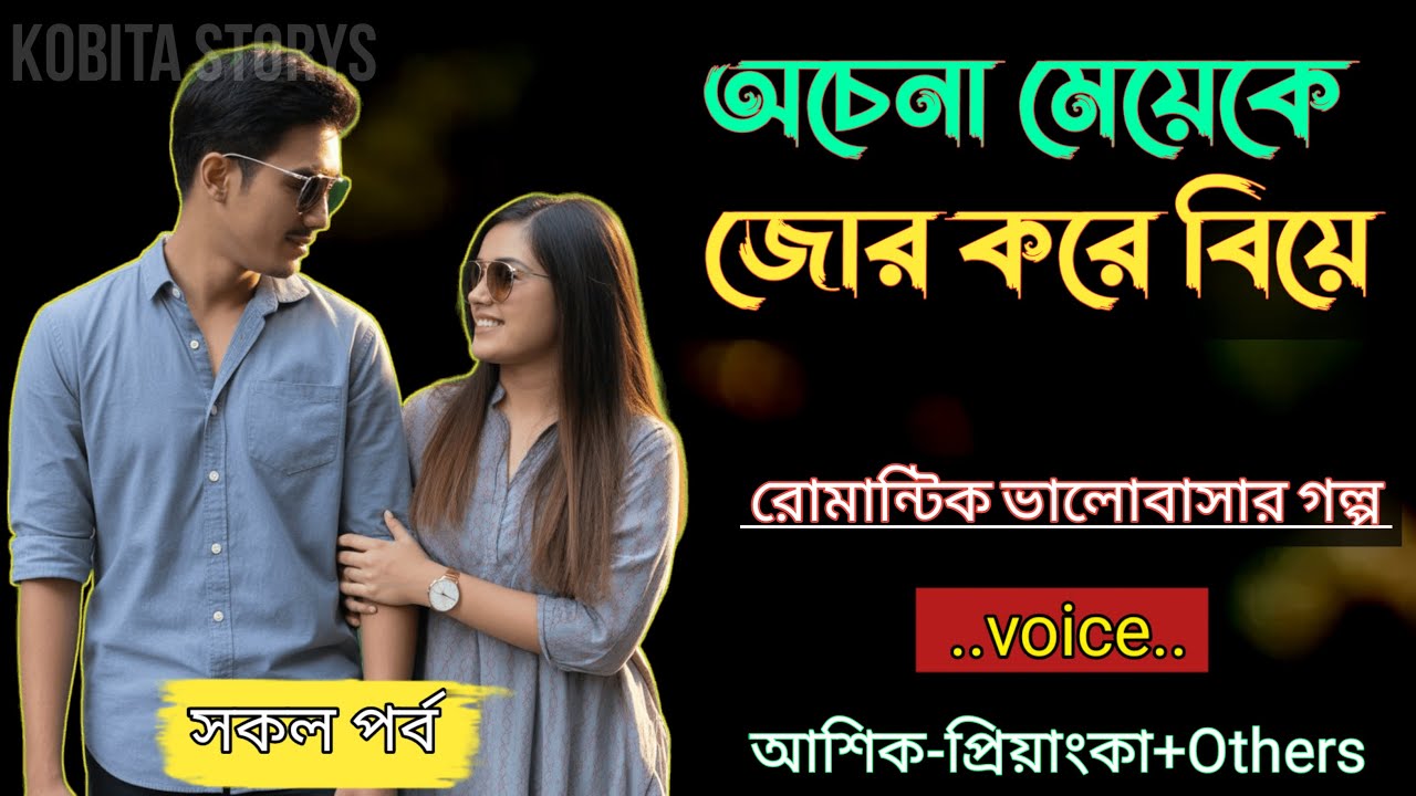 অচেনা মেয়েকে জোর করে বিয়ে|| সকল পর্ব - রোমান্টিক ভালোবাসার গল্প|| Voice = Ashik+Priyanka