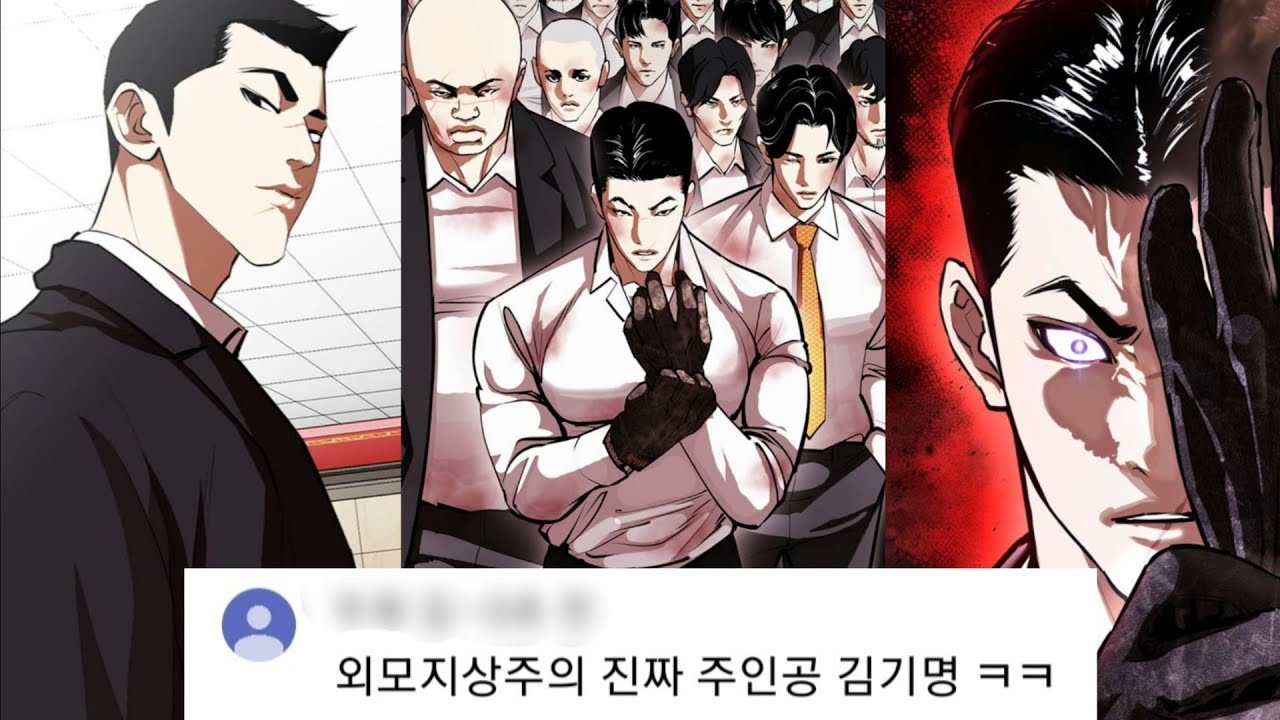 [통합분석] 외모지상주의 김기명 [Webtoon Lookism]