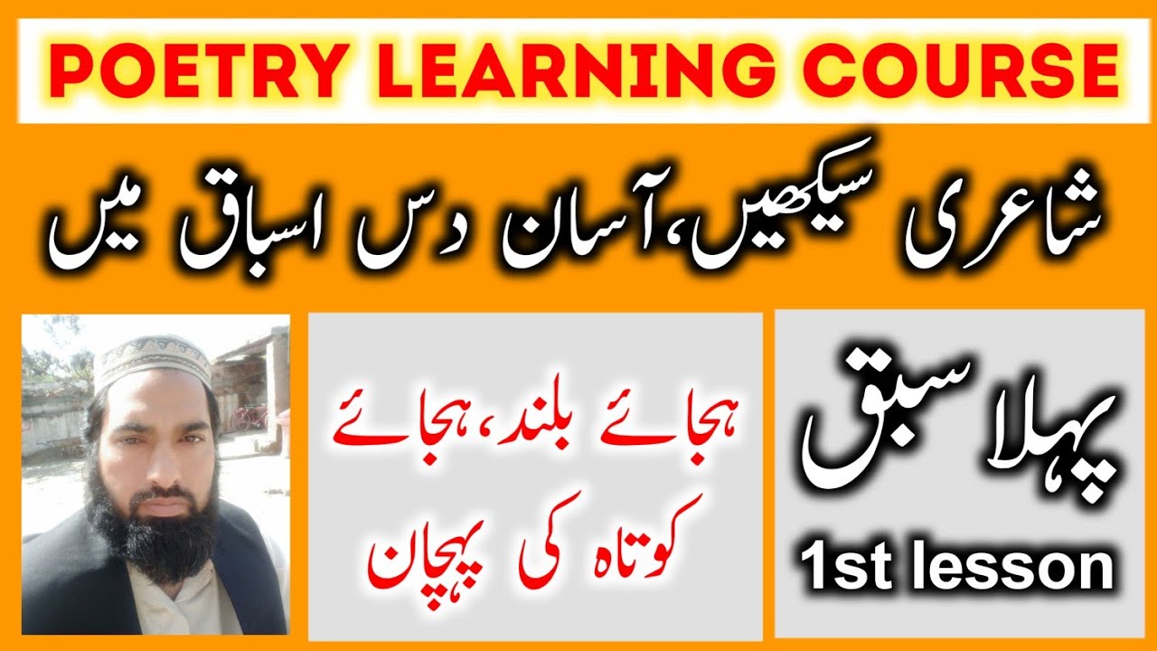 1st Lesson | Urdu Shayri Course | Urdu poetry | learn poetry | شاعری کیسے کریں || poetry learning