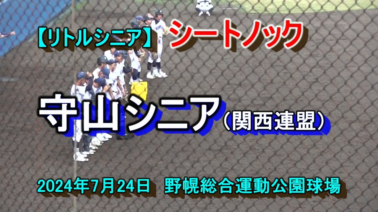 【リトルシニア】　シ－トノック　守山シニア（関西連盟）第15回林和男旗杯野球大会　202４年7月24日