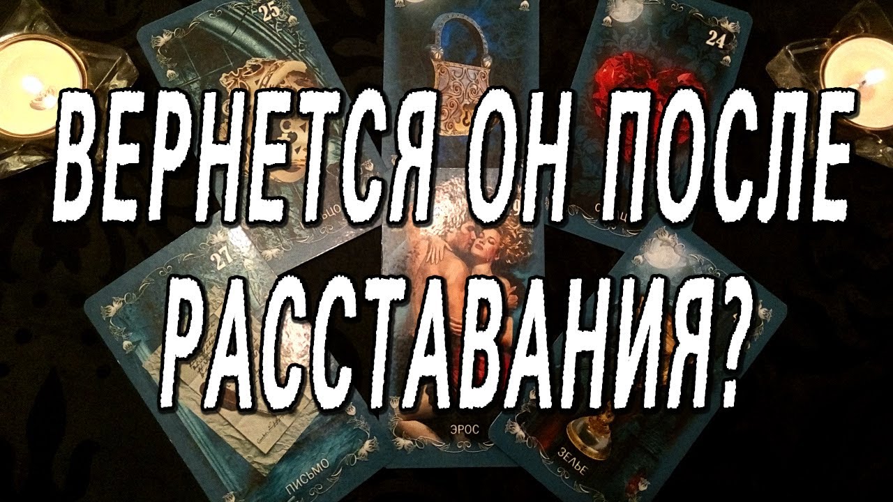 ВЕРНЕТСЯ ОН ПОСЛЕ РАССТАВАНИЯ?