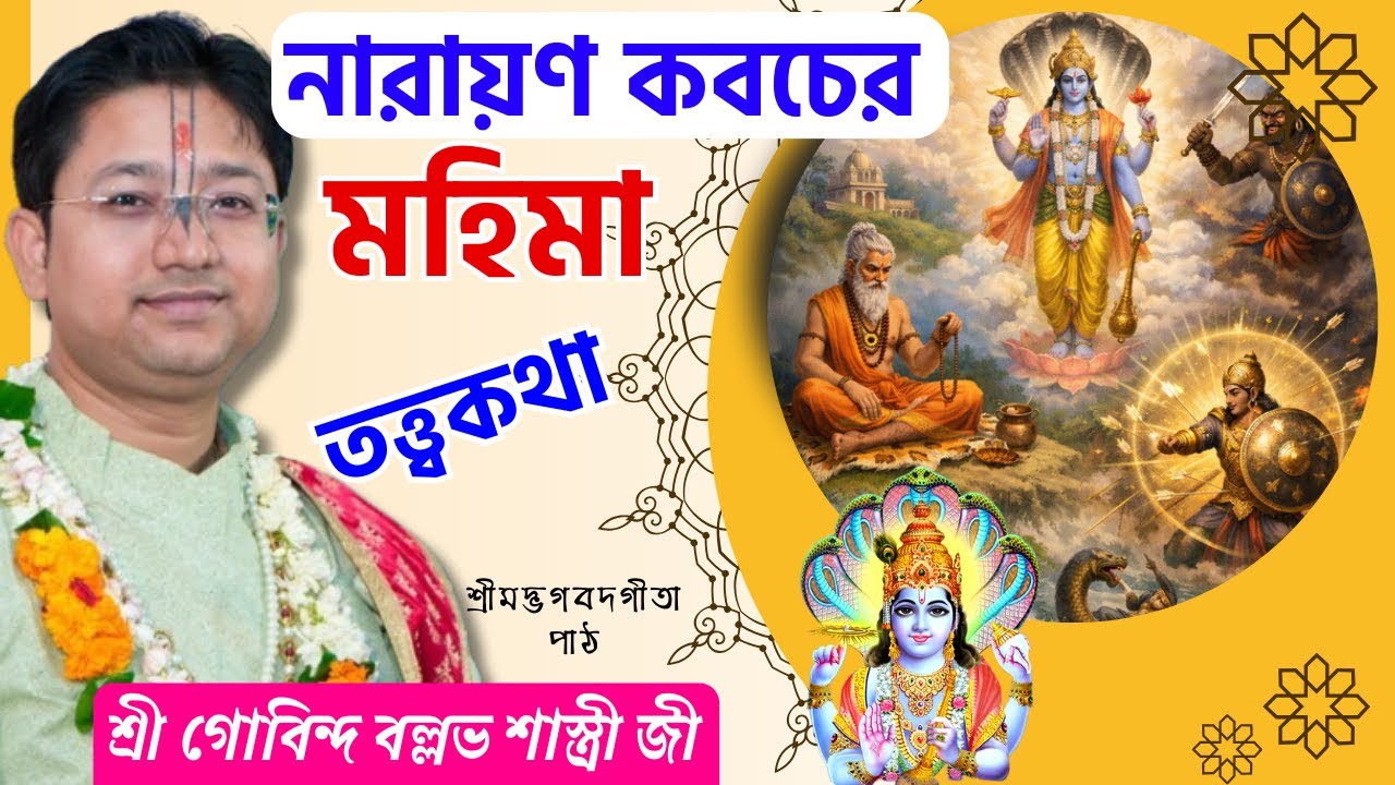 নারায়ণ কবচের মহিমা | Govind Ballabh Shastri Bhagwat Path | গোবিন্দ বল্লভ শাস্ত্রী ভাগবত পাঠ