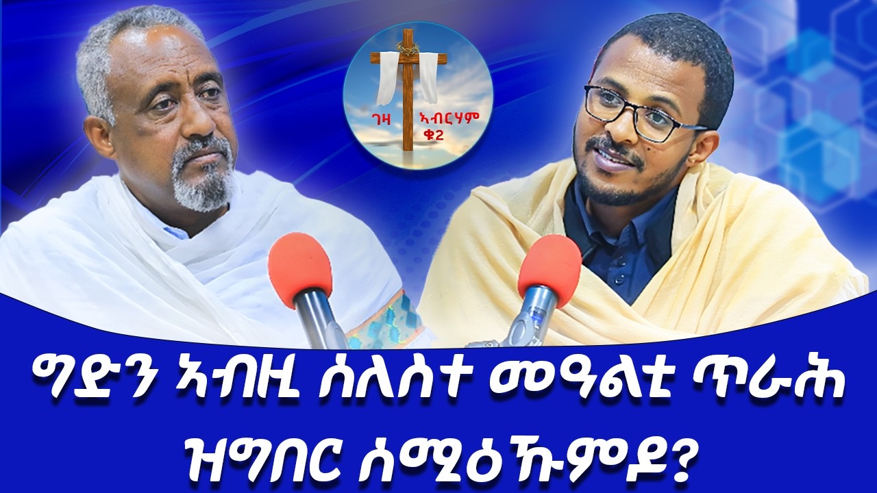 ግድን ኣብዚ ሰለስተ መዓልቲ ጥራሕ ዝግበር ሰሚዕኹምዶ? #ገዛኣብርሃም2 #መምህርያሬድ #ቤተክርስቲያን #መምህርእስራኤል
