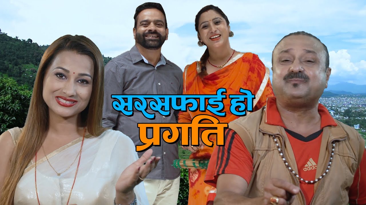 Social Awareness Song -  Sarsafai Ho Pragati