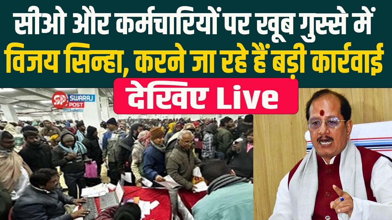 CO और कर्मचारियों पर खूब गुस्से में विजय सिन्हा, करने जा रहे हैं बड़ी कार्रवाई, देखिए Live
