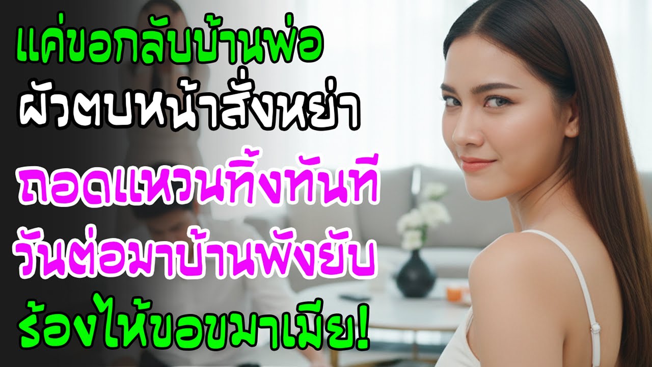 ผัวตบหน้าเพราะจะกลับบ้าน! ท้าให้หย่า? ฉันถอดแหวนคืนทันที วันต่อมาบ้านมันพังพินาศสมใจ