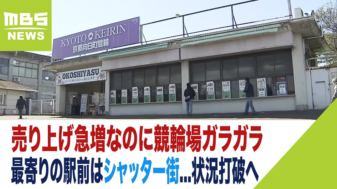 【競輪】売り上げ急増なのに競輪場スタンドはガラガラ　最寄りの駅前はシャッター街...状況打破へ『ファン以外も楽しめるようなレジャー施設』整備検討（2023年3月7日）