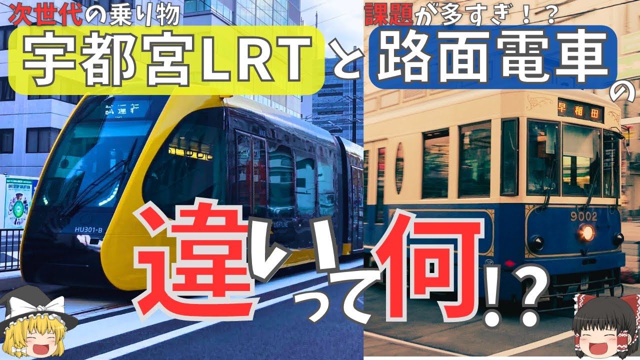 【宇都宮ライトレール】「今さら聞けない」何が次世代？分かりやすく解説！