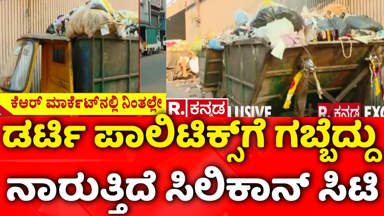 Bengaluru Garbage Issue : ಡರ್ಟಿ ಪಾಲಿಟಿಕ್ಸ್​ಗೆ ಗಬ್ಬೆದ್ದು ನಾರುತ್ತಿದೆ ಸಿಲಿಕಾನ್​ ಸಿಟಿ