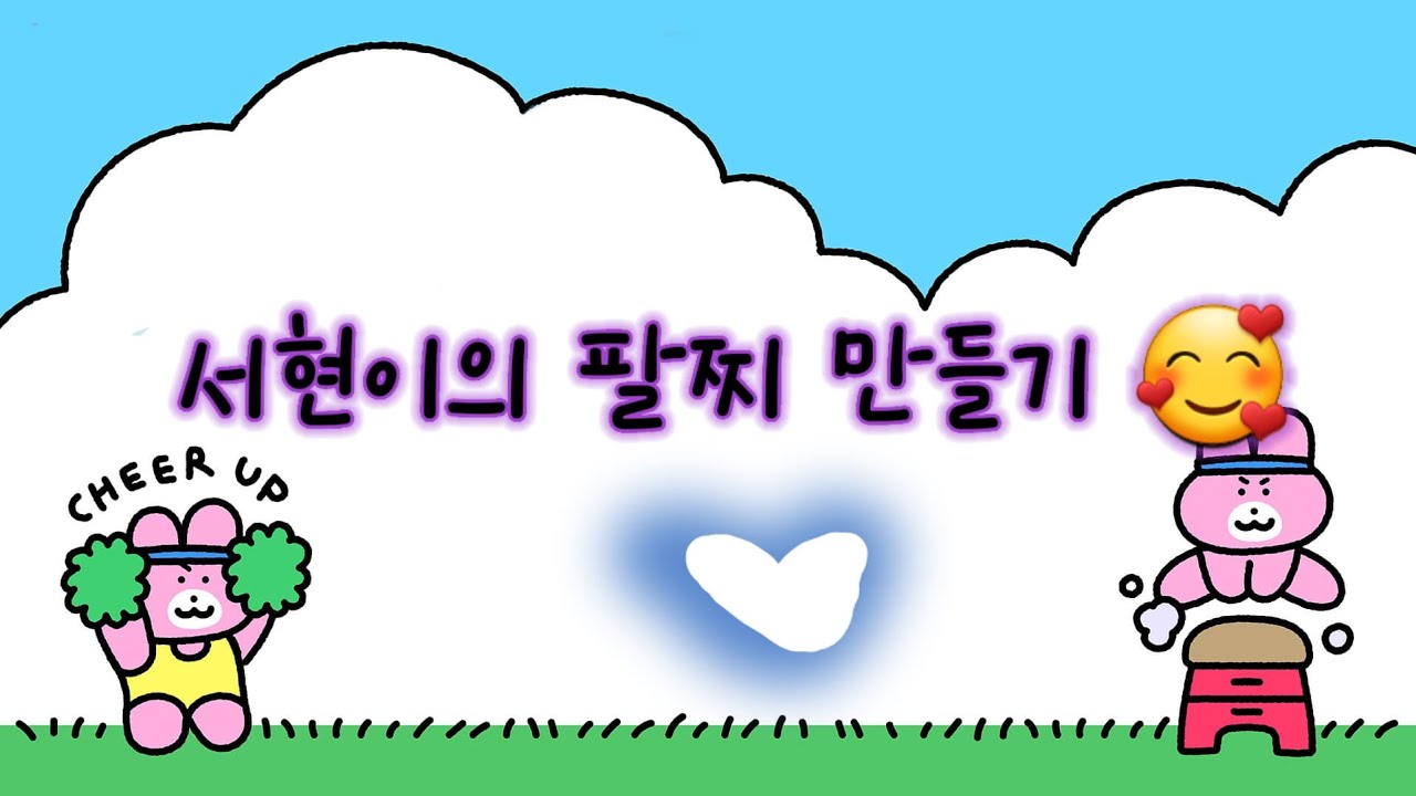 서현이의 팔찌 만들기 💙💙💙