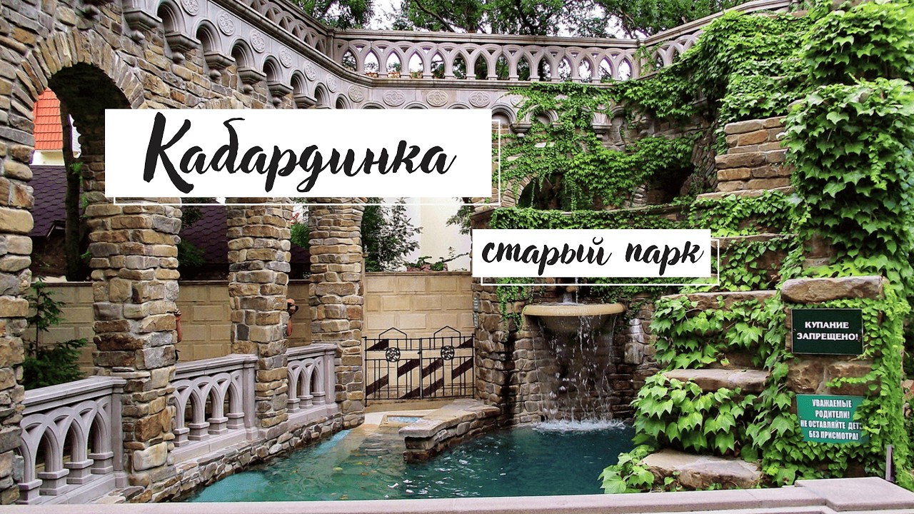 Кабардинка старый парк.