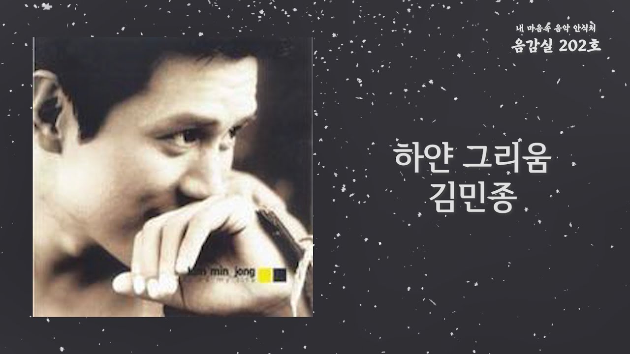 하얀 그리움(White Longing) - 김민종(Kim Minjong) / 가사 Lyrics