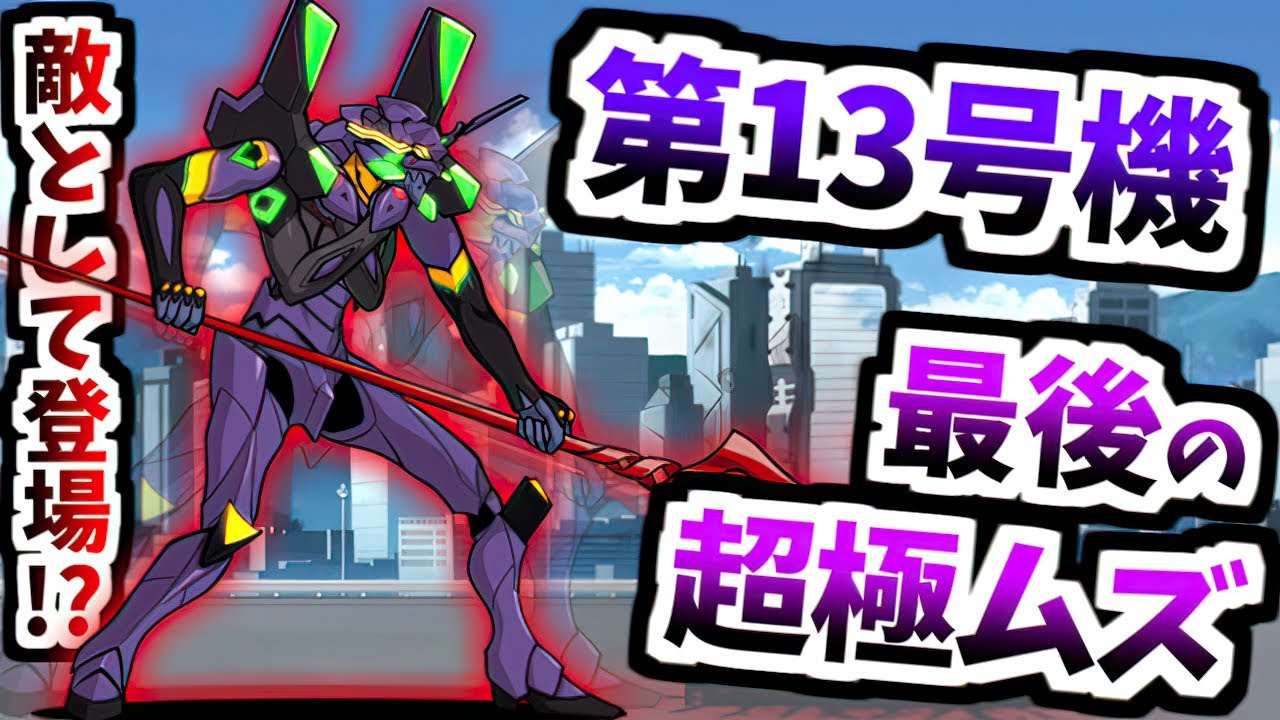 【使徒キラー無効】 最終決戦 エヴァ第13号機 超極ムズ 全ステージ紹介＆無敗編成v4.2で攻略　【にゃんこ大戦争】