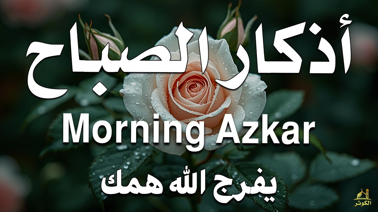 أذكار الصباح - راحة نفسية لا توصف بصوت القارئ علاء عقل | Morning Athkar - Dzkir Pagi by Alaa Aql
