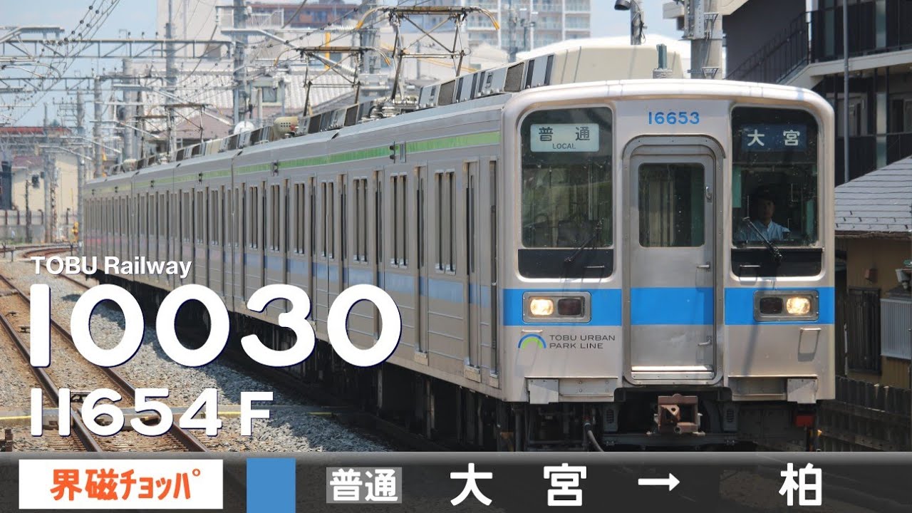 【全区間ﾊﾞｲﾉｰﾗﾙ走行音】東武10030系11654F［界磁チョッパ制御］＜東武野田線＞［普通］大宮→柏