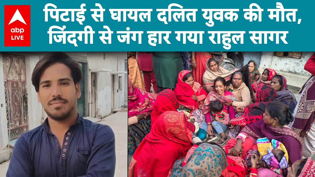 UP News: घायल दलित युवक की इलाज के दौरान मौत |ABPLIVE