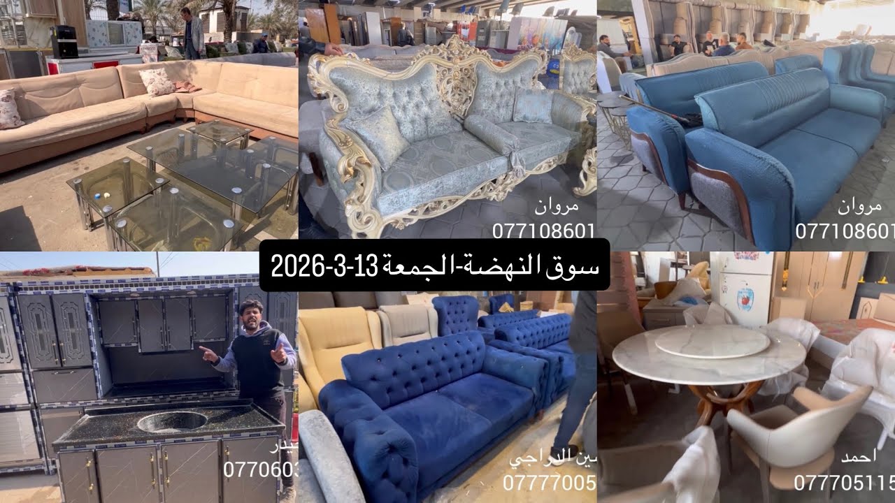 سوق النهضه-الجمعة13-3-2026-تخم زان مصري-ديوان -كاونتر-عرض التخفيضات بمناسبة العيد-اثاث منزلي مستعمل 