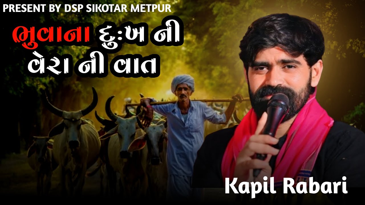 Kapil Rabari sarol new Aalap 2025 || Kapil Rabari Aalap 2025 || Sikotar maa Aalap 2025