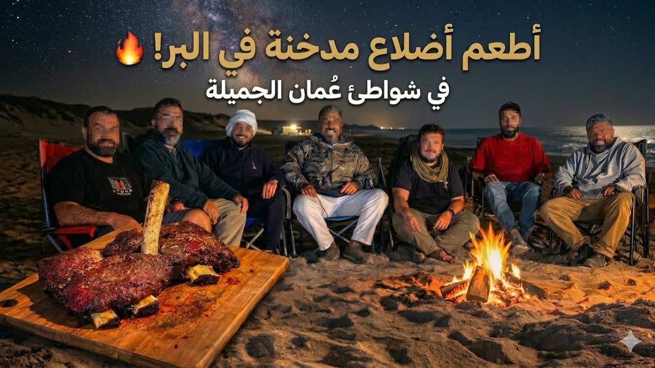 رحلتنا الى شواطئ عمان الجميله مروراً في ليوا 
