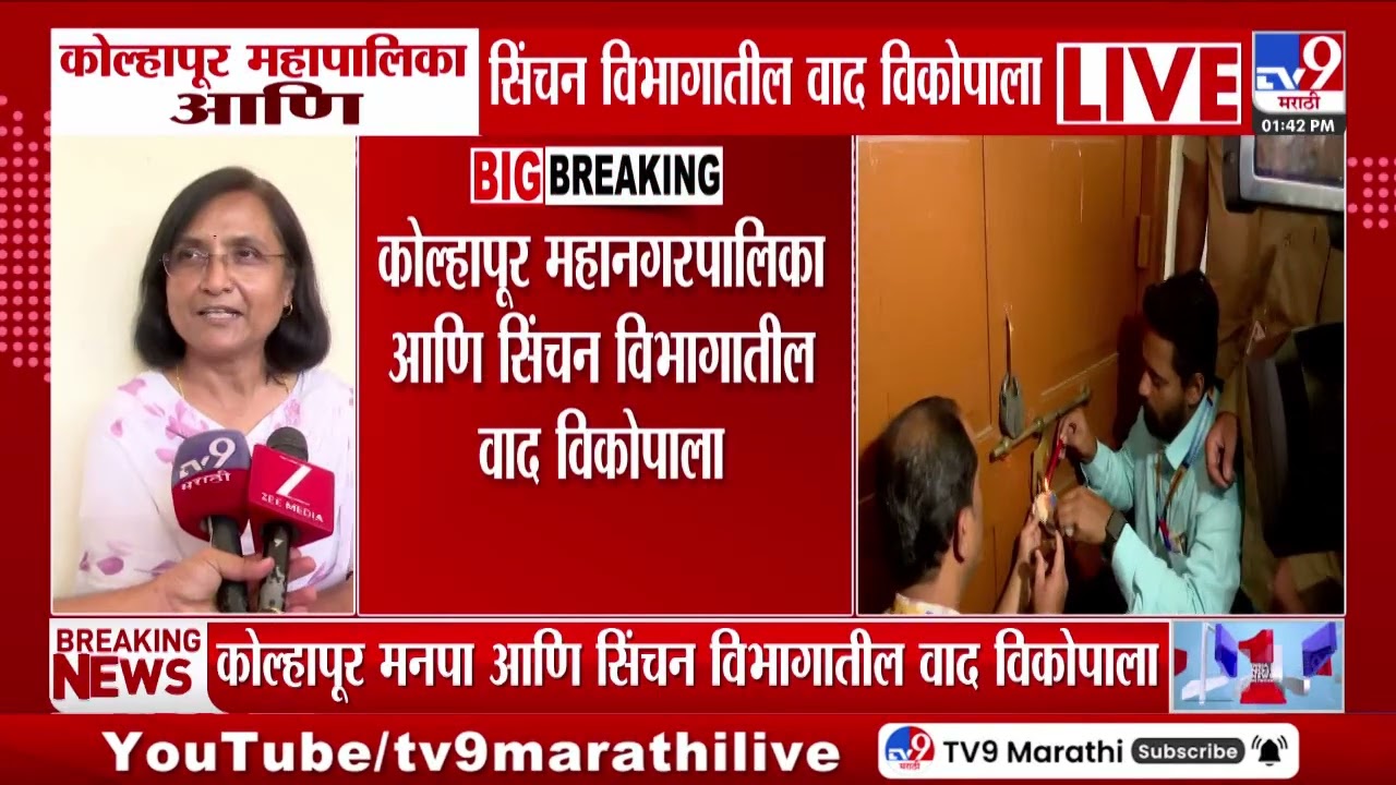 Kolhapur मनपाचेपंपिंग स्टेशन सिंचन विभागाकडून सील | The Irrigation Department