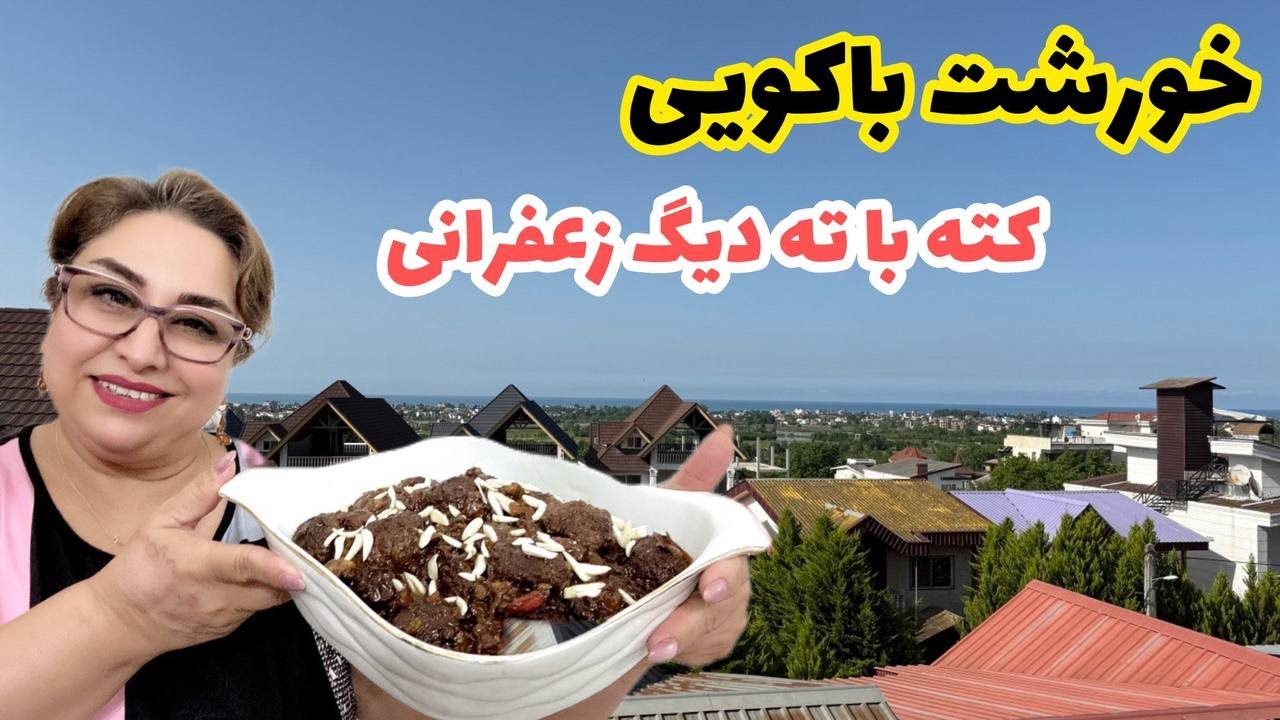 طرز تهیه یک خورشت باکویی بی نظیر با کته و ته دیگ زعفرانی ، ولاگ آشپزی و روزمرگی ❤️😍