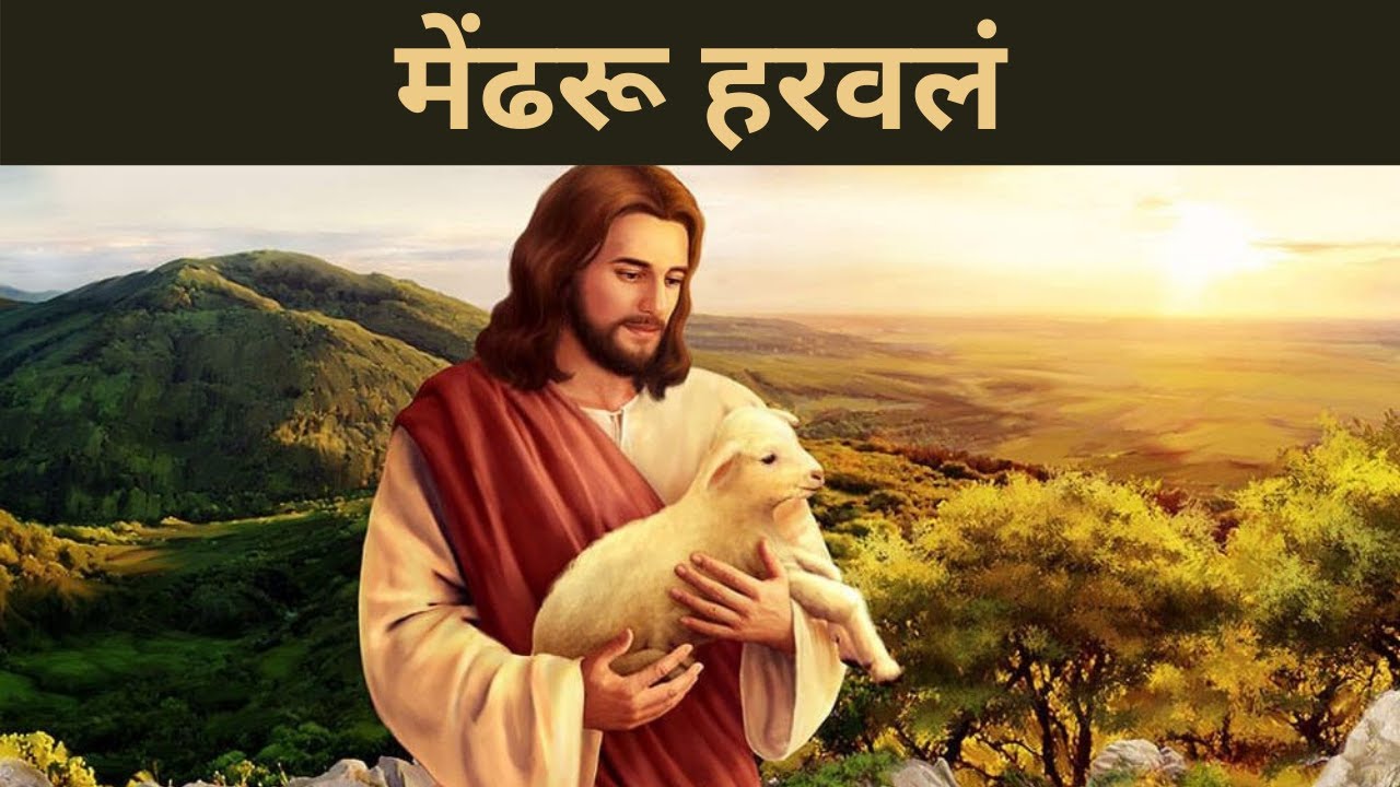 मेंढरू हरवलं | Mendharu Haravla || Yeshu Che Gane