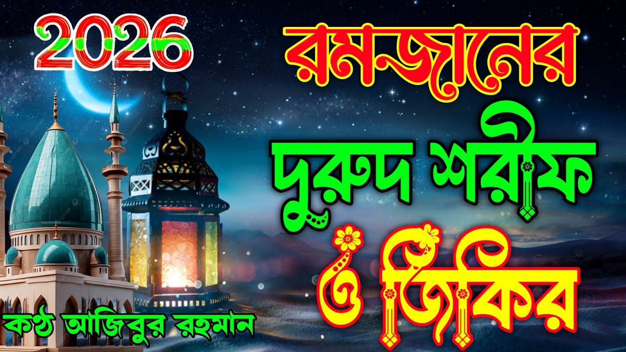 রমজানের দুরুদ শরীফ ও জিকির গুলো শুনুন আপনার জীবন পাল্টে যেতে পারে ইনশাআল্লাহ কন্ঠ আজিবুর রহমান 