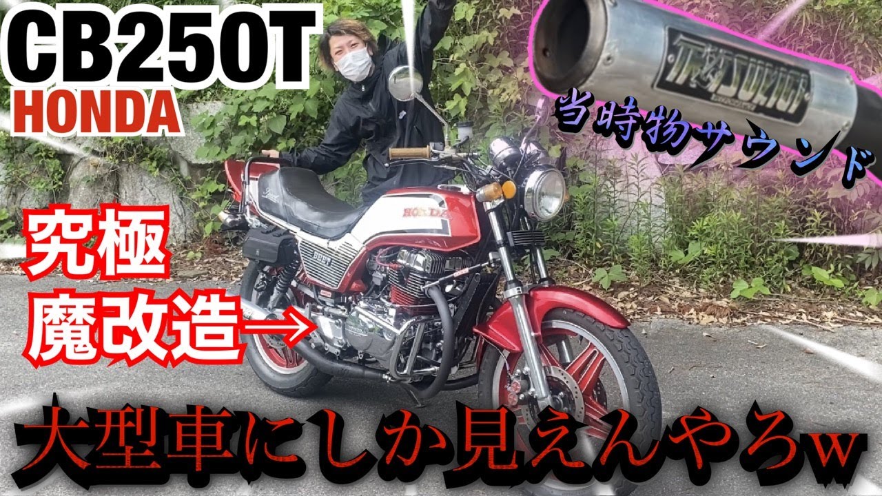 大型車に見える『CB250T』当時サウンドが半端ないw