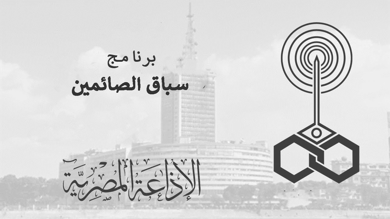 سباق الصائمين   برنامج اذاعى