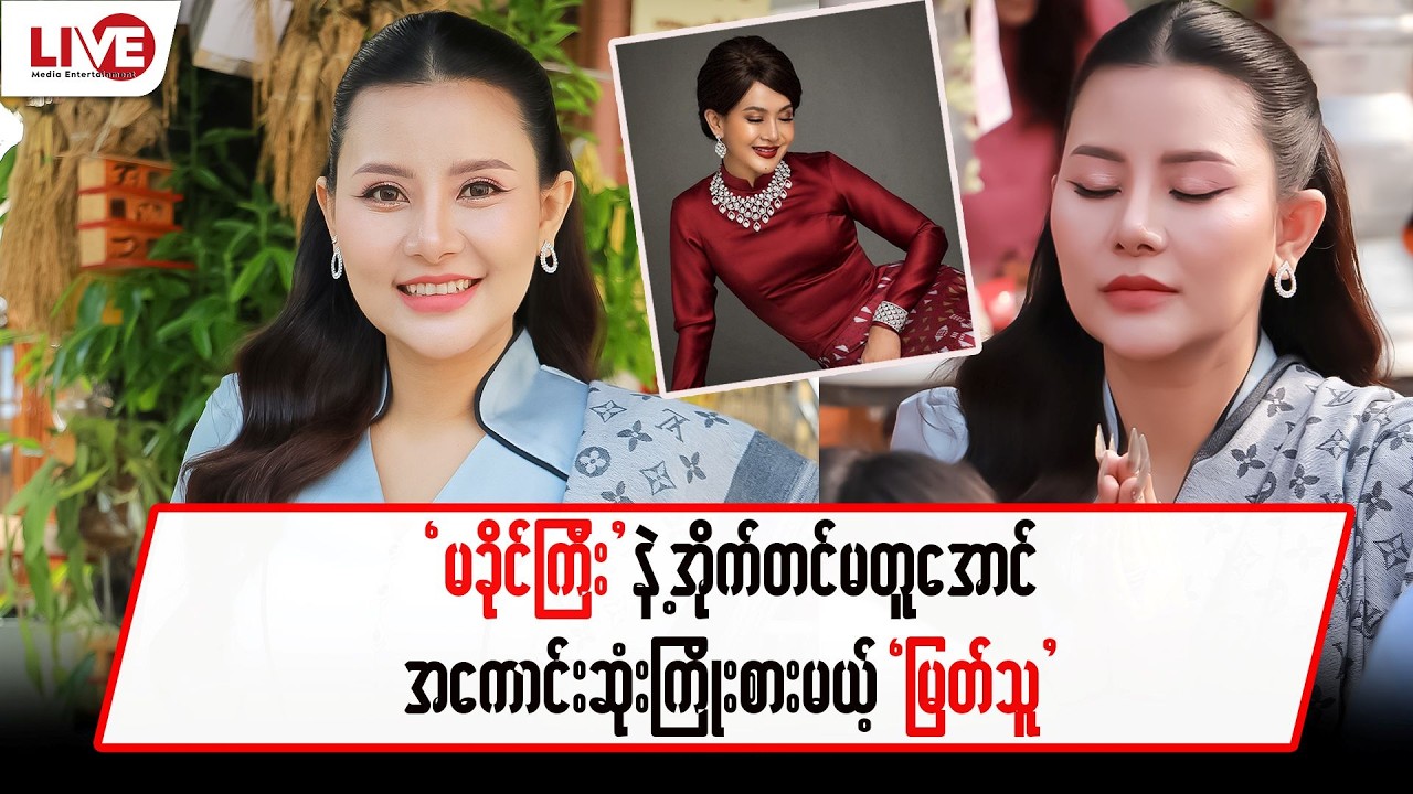 “မခိုင်ကြီးနဲ့ အိုက်တင်မတူအောင် အကောင်းဆုံးကြိုးစားမယ့် “မြတ်သူ”