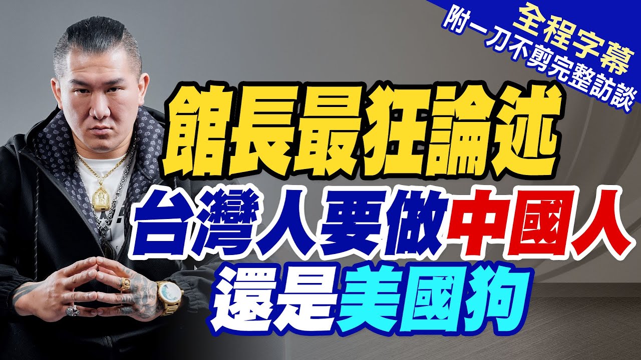 【全程字幕】館長最狂論述 台灣人要做中國人還是美國狗｜一刀不剪 完整訪談 20250810 @中天電視CtiTv