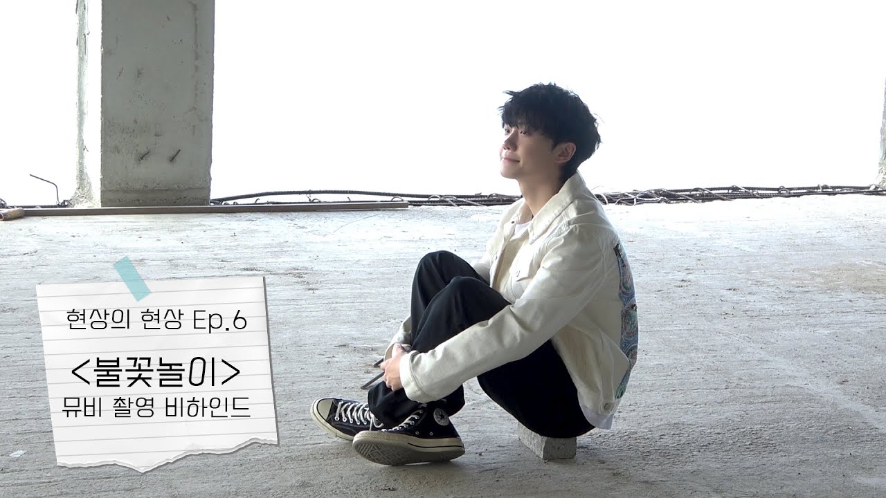 [현상의현상] Ep.6 ＜불꽃놀이＞뮤비 촬영 비하인드