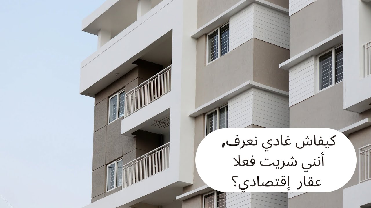 المعلُومات القانُونية و الضريبية التي تجهلُها عن عقارات السكن الإقتصادي