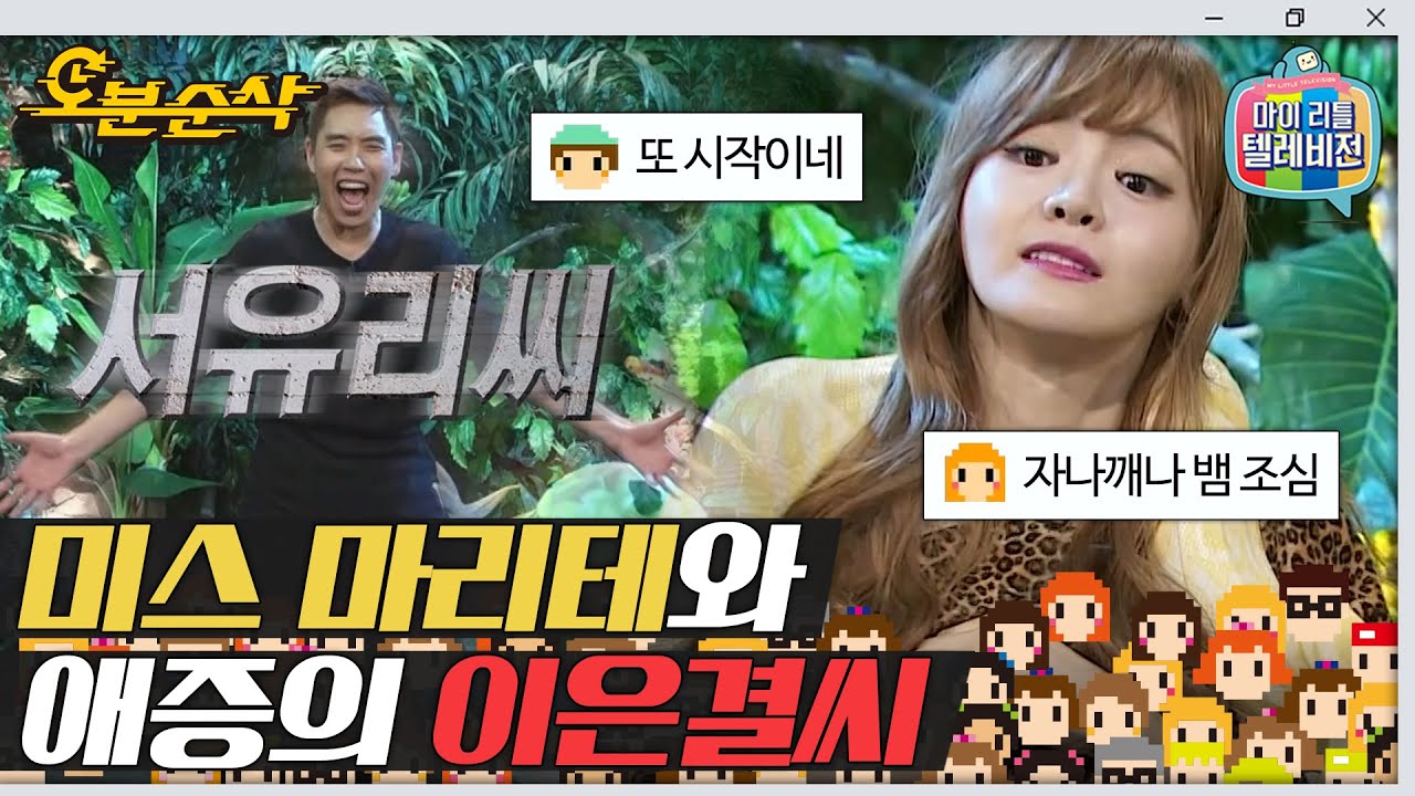 📢서~유~리~씨와 📢이~은~결~씨의 뱀 공포증 극복 프로젝트 | 마리텔⏱오분순삭 MBC151107방송