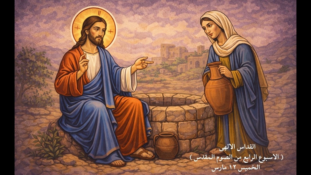 القداس الالهى ( الاسبوع  الرابع  من الصوم المقدس )  الخميس ١٢ مارس  ٢٠٢٦