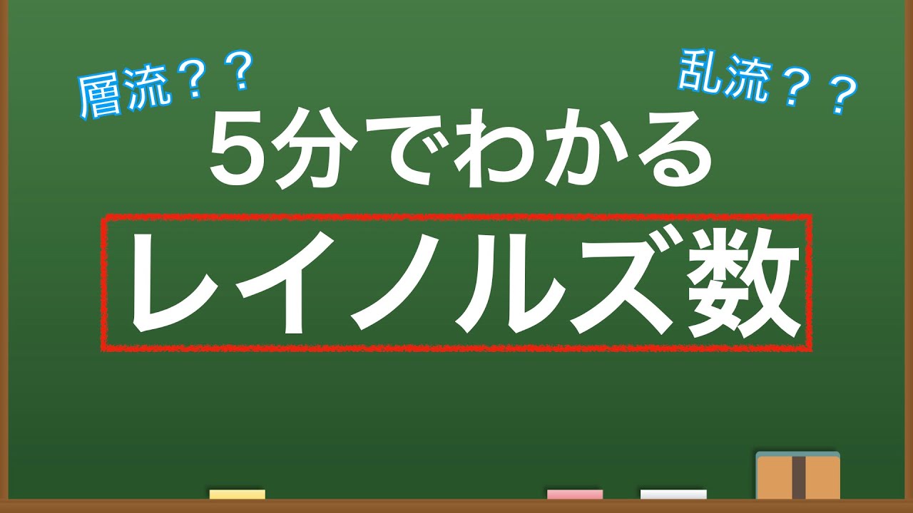 流体力学第23回「レイノルズ数」【機械工学】