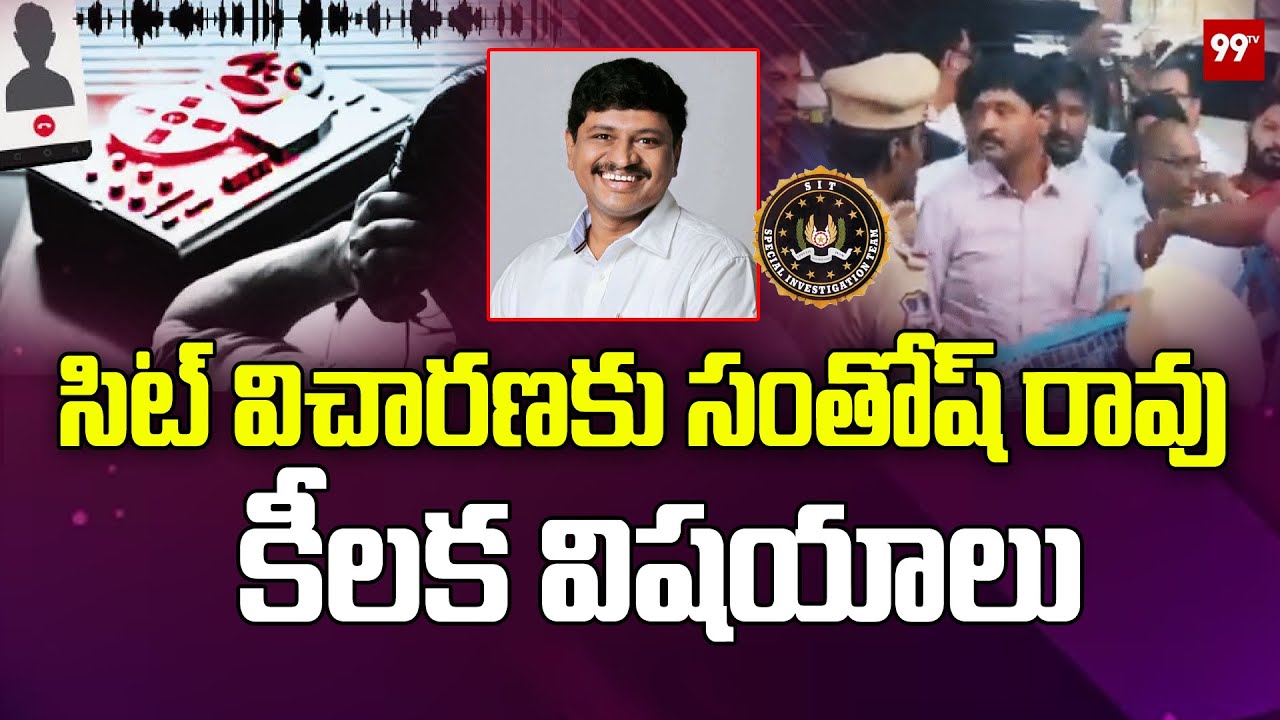 Phone Tapping Case : సిట్ విచారణకు సంతోష్ రావు | Santosh Rao Sit Investigation | 99TV