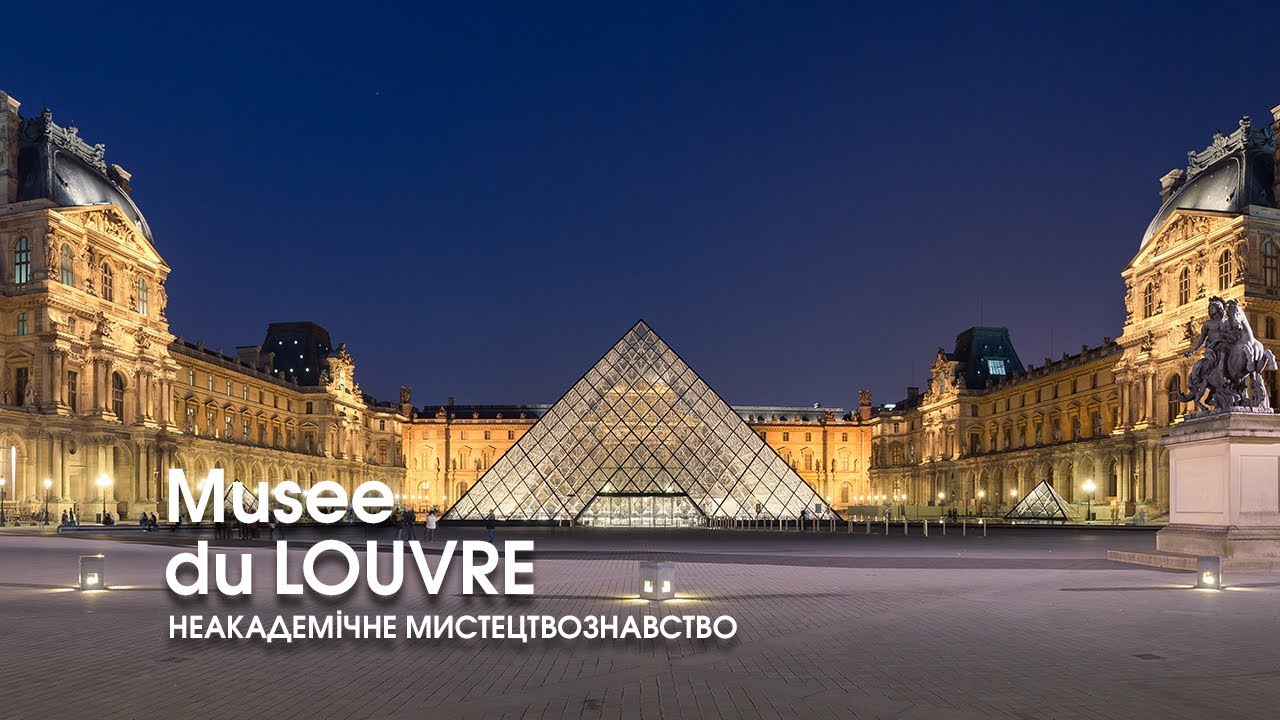 Лувр. Париж. О великане среди европейских музеев.  Неакадемическое искусствоведение.