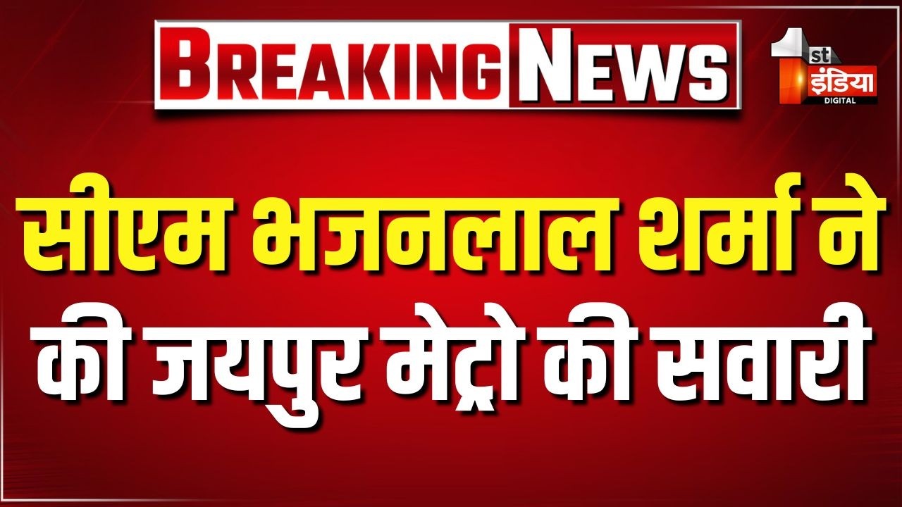 Jaipur Metro Project Phase 2: CM Bhajanlal Sharma ने मानसरोवर से बड़ी चौपड़ तक की मेट्रो की सवारी