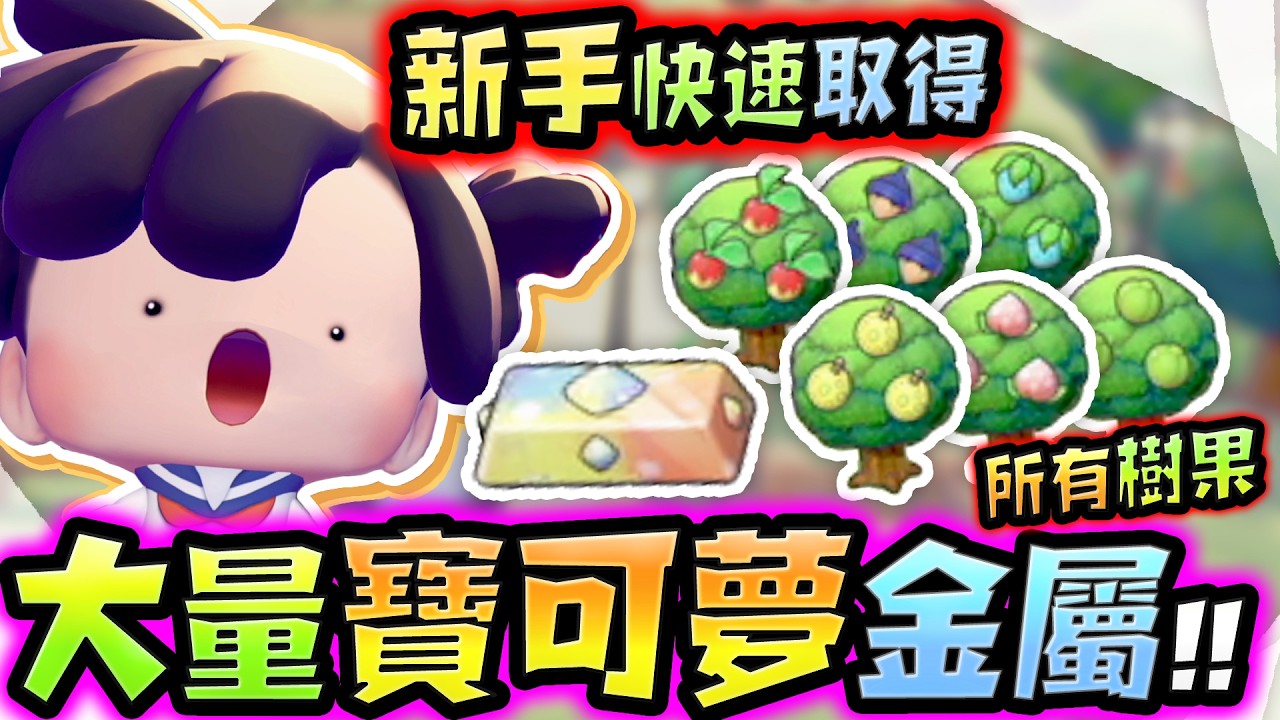 新手教學!!快速全樹果!!《 寶可夢Pokopia 》 獲得大量稀有寶可夢金屬的方法!!《Pok&eacute;mon Pokopia》 #寶可夢Pokopia #Pokopia #Vtuber #台V #欣希亞